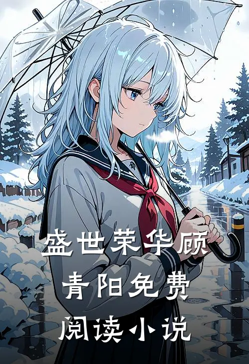 盛世荣华顾青阳免费阅读小说