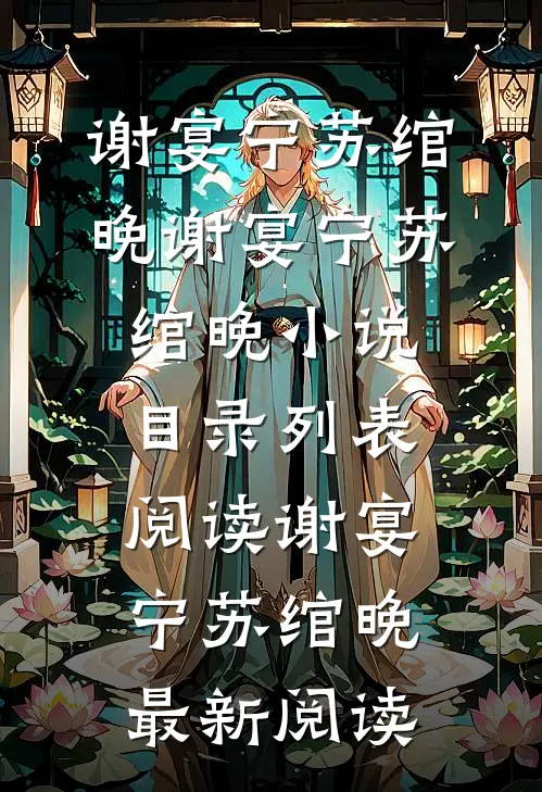 谢宴宁苏绾晚(谢宴宁苏绾晚)小说目录列表阅读-谢宴宁苏绾晚最新阅读 - 红牛小说