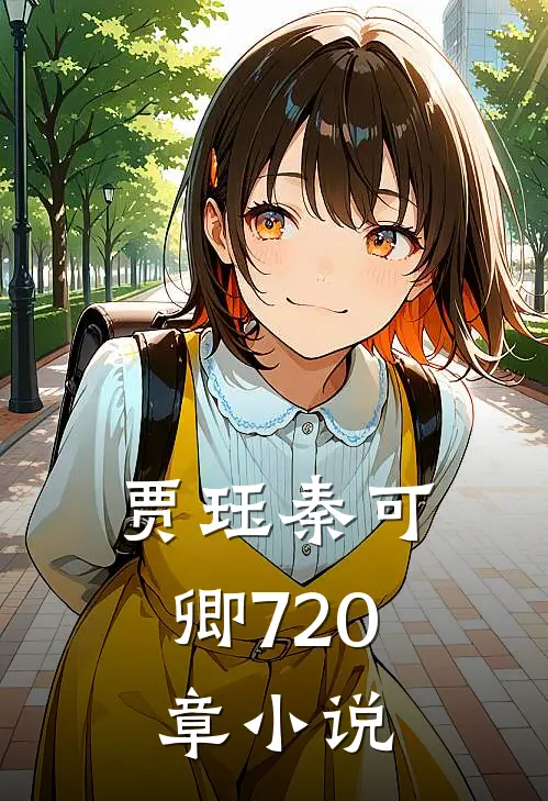 贾珏秦可卿 720章小说