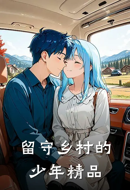 留守乡村的少年精品