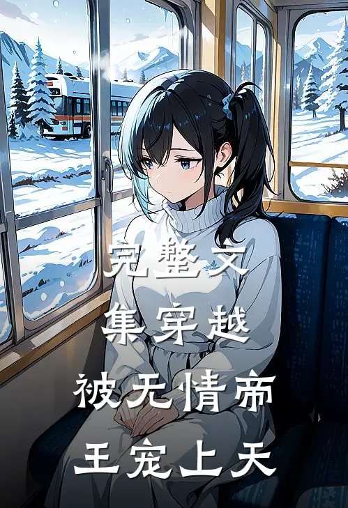 完整文集穿越：被无情帝王宠上天
