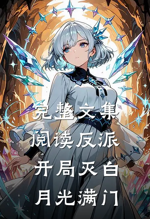 完整文集阅读反派：开局灭白月光满门