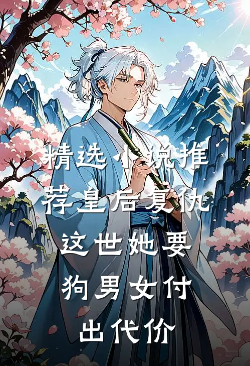 精选小说推荐皇后复仇：这世她要狗男女付出代价