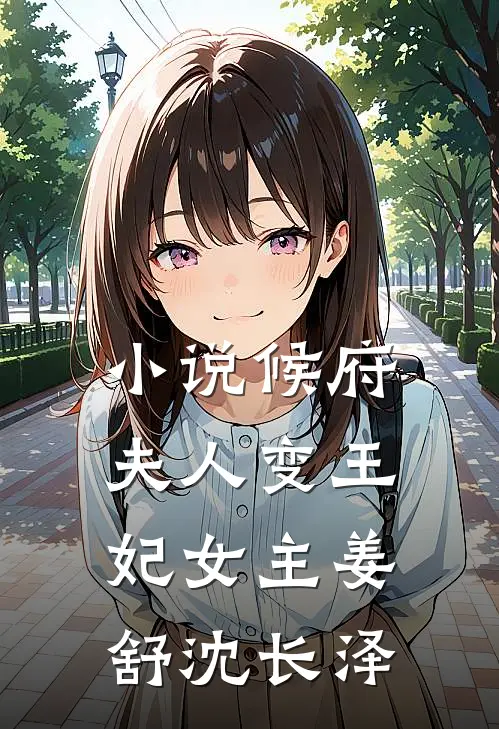 小说候府夫人变王妃女主姜舒沈长泽