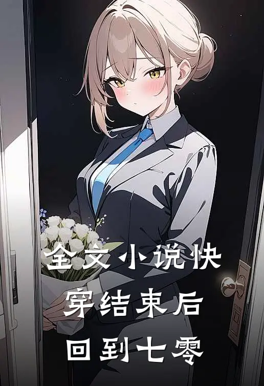 全文小说快穿结束后回到七零