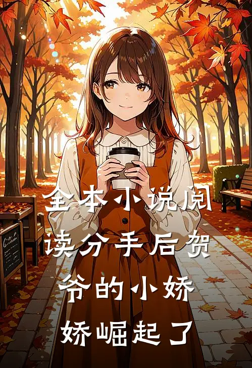 全本小说阅读分手后贺爷的小娇娇崛起了