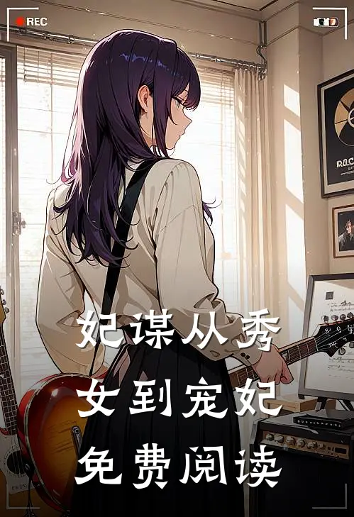 妃谋从秀女到宠妃免费阅读