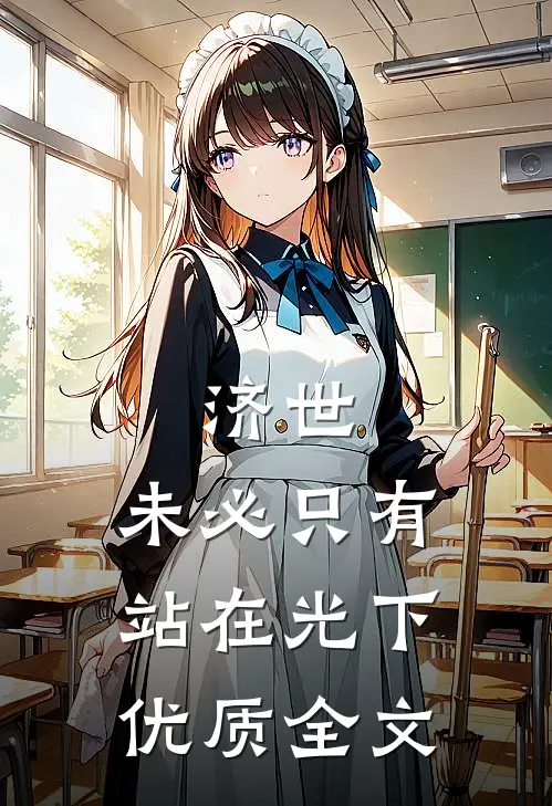 济世，未必只有站在光下优质全文