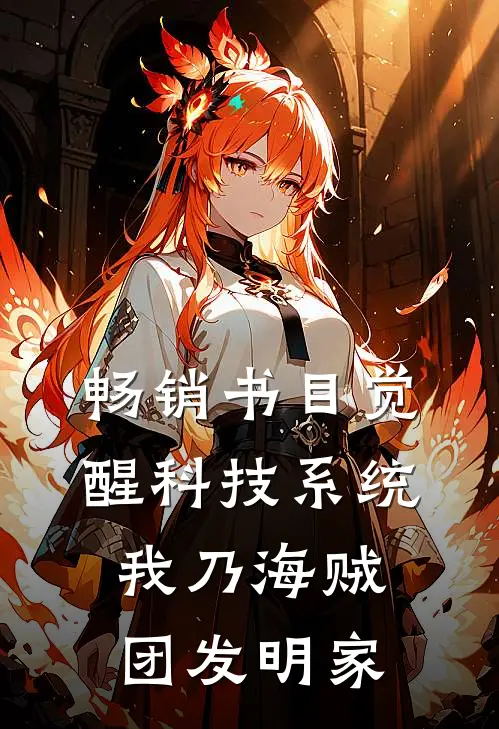 畅销书目觉醒科技系统，我乃海贼团发明家