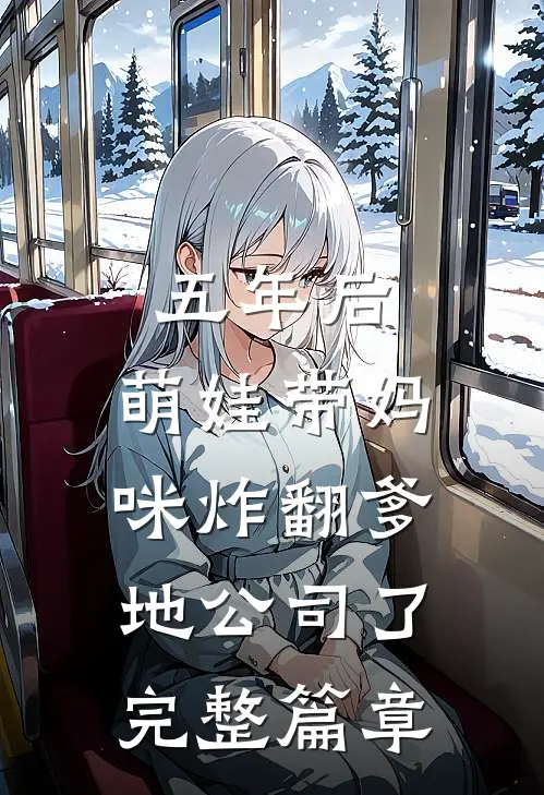 五年后，萌娃带妈咪炸翻爹地公司了完整篇章