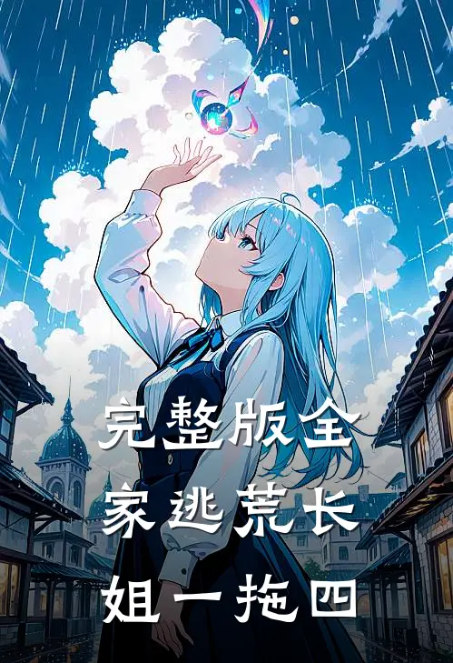 完整版全家逃荒长姐一拖四