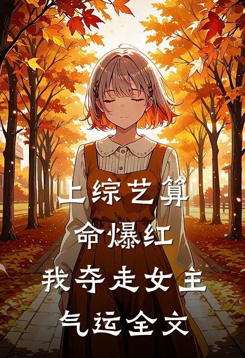 上综艺算命爆红，我夺走女主气运全文