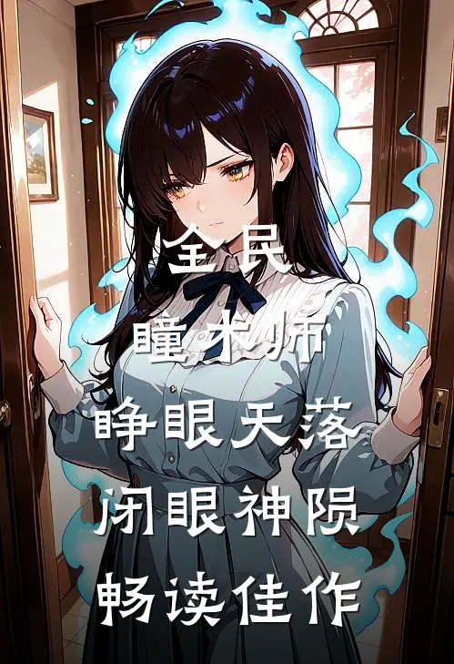全民：瞳术师，睁眼天落闭眼神陨畅读佳作