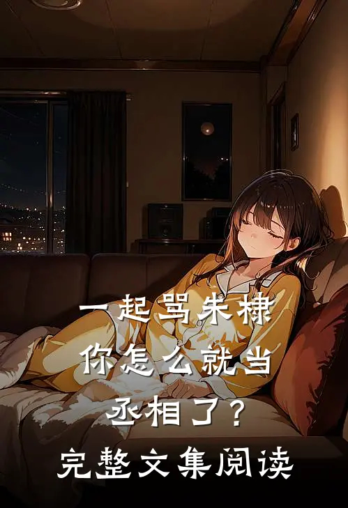 一起骂朱棣，你怎么就当丞相了？完整文集阅读