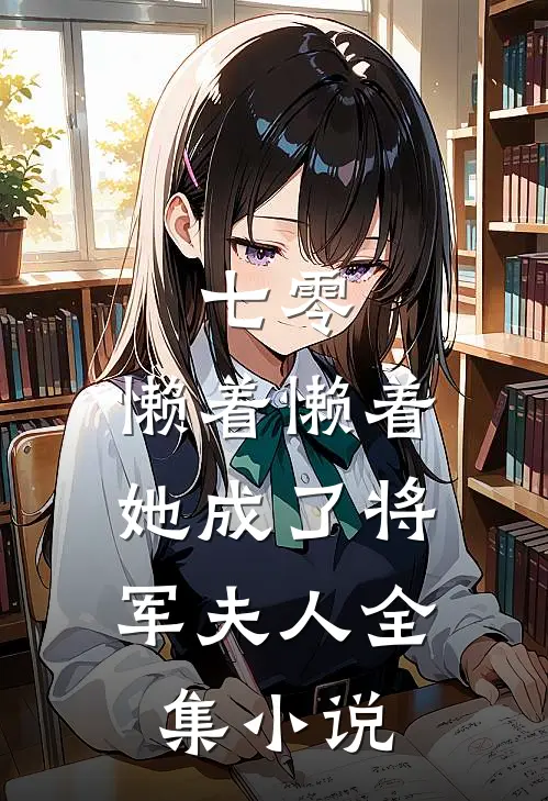 七零：懒着懒着，她成了将军夫人全集小说
