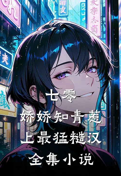 七零，娇娇知青惹上最猛糙汉全集小说