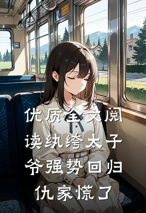 优质全文阅读纨绔太子爷强势回归，仇家慌了