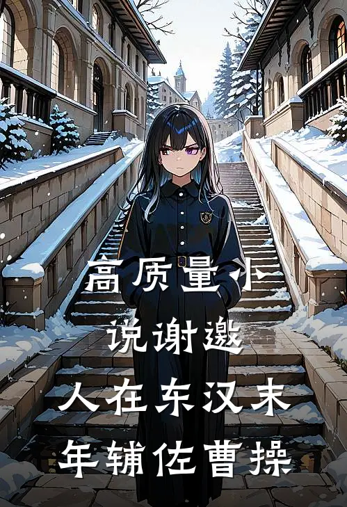 高质量小说谢邀，人在东汉末年辅佐曹操