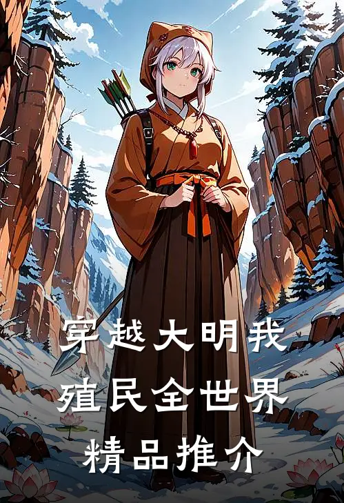穿越大明我殖民全世界精品推介