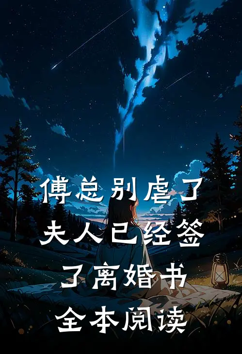 傅总别虐了，夫人已经签了离婚书全本阅读