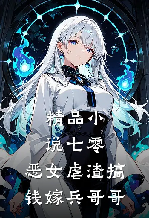 精品小说七零：恶女虐渣搞钱嫁兵哥哥