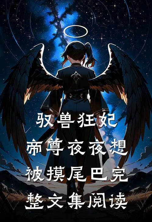 驭兽狂妃：帝尊夜夜想被摸尾巴完整文集阅读
