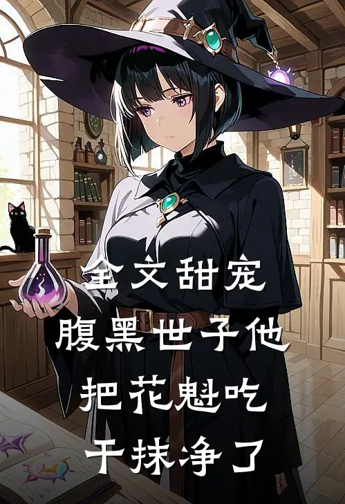 全文甜宠：腹黑世子他把花魁吃干抹净了