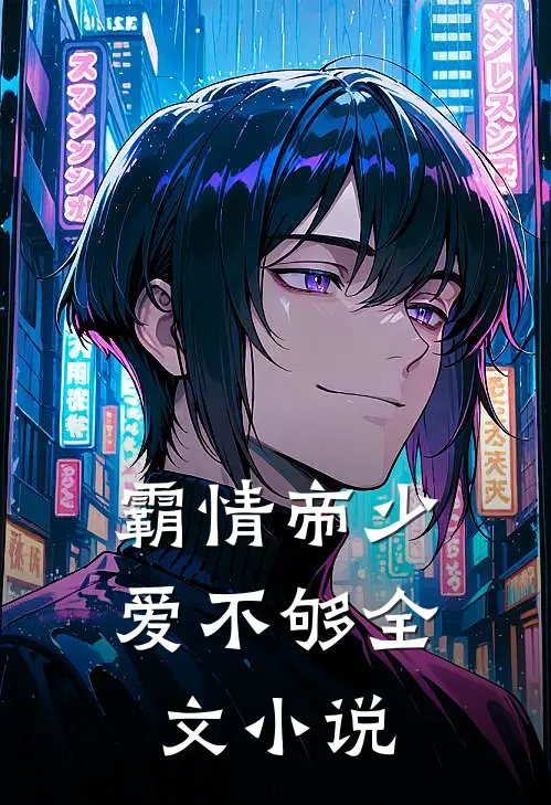 霸情帝少爱不够全文小说