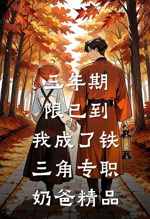 三年期限已到，我成了铁三角专职奶爸精品