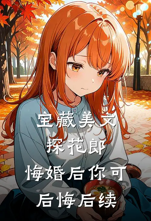 宝藏美文探花郎，悔婚后你可后悔后续