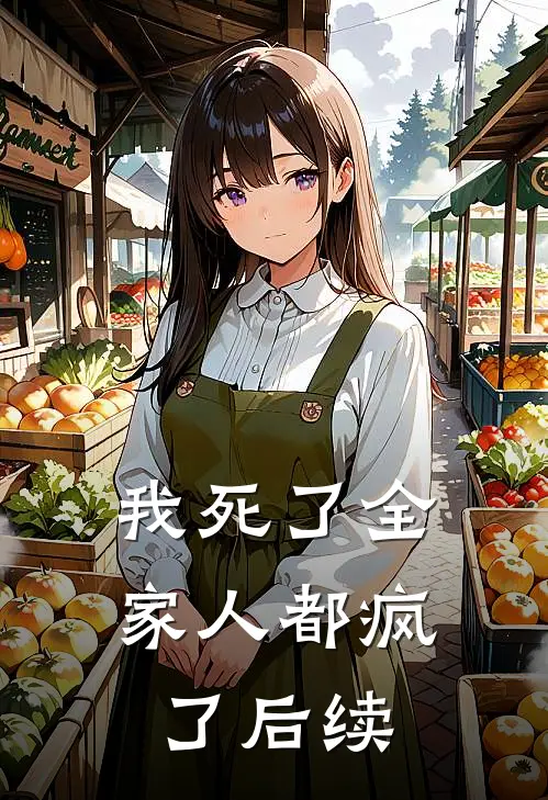 我死了全家人都疯了后续