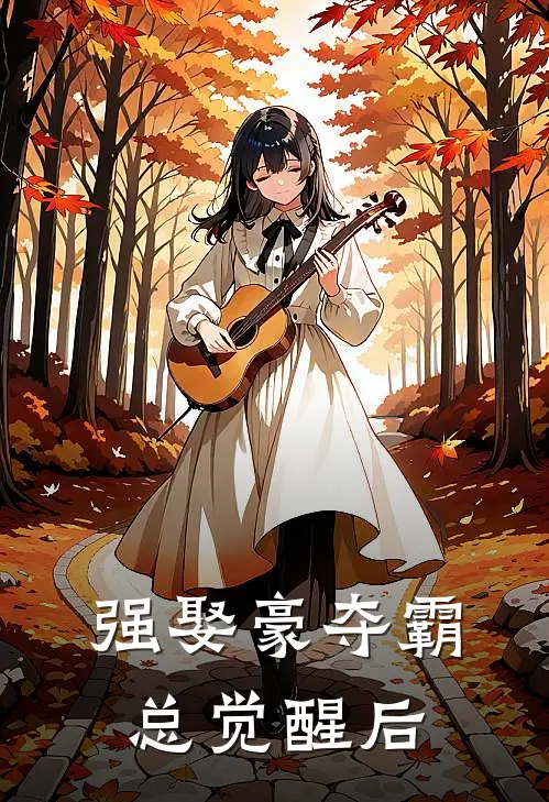 强娶豪夺霸总觉醒后