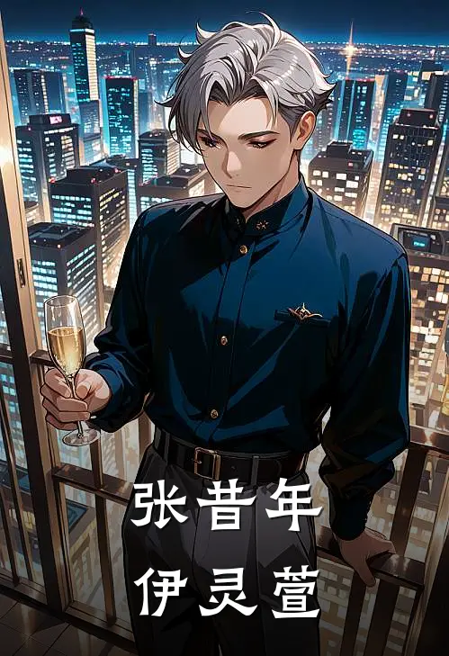 张昔年伊灵萱