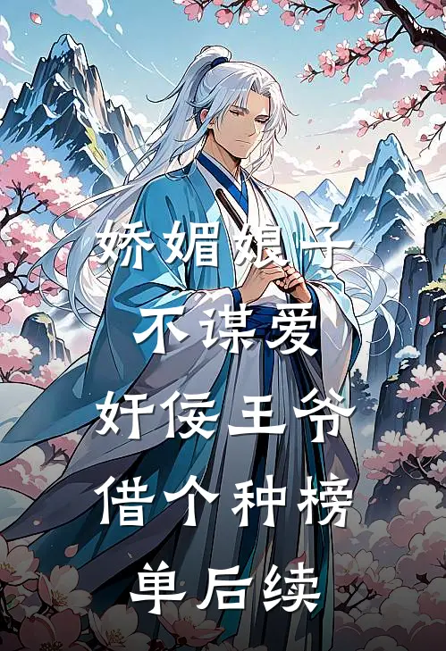 娇媚娘子不谋爱，奸佞王爷借个种榜单后续