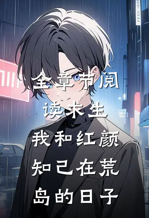 全章节阅读求生：我和红颜知己在荒岛的日子