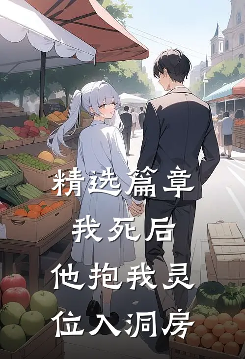 精选篇章我死后，他抱我灵位入洞房