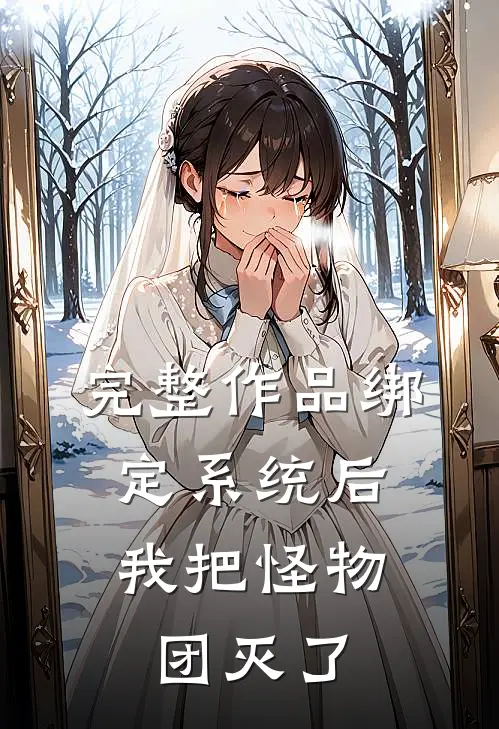 完整作品绑定系统后，我把怪物团灭了
