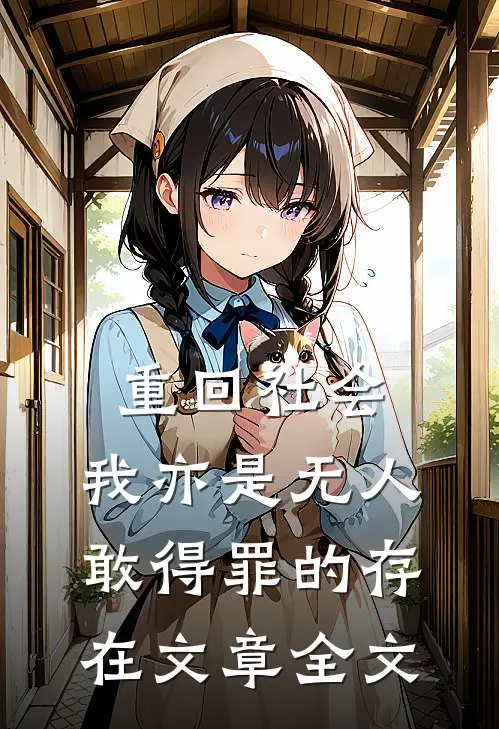 重回社会，我亦是无人敢得罪的存在文章全文