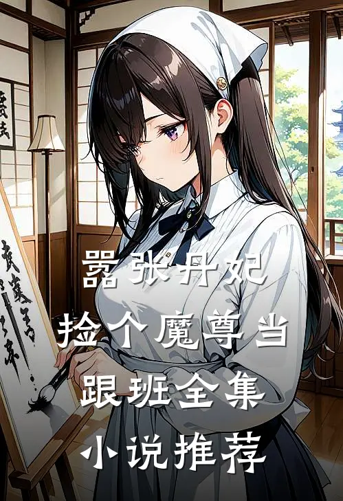 嚣张丹妃：捡个魔尊当跟班全集小说推荐