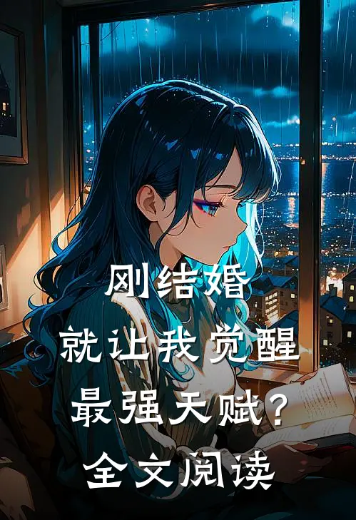 刚结婚，就让我觉醒最强天赋？全文阅读