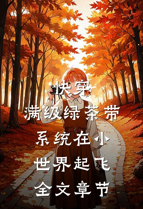 快穿：满级绿茶带系统在小世界起飞全文章节