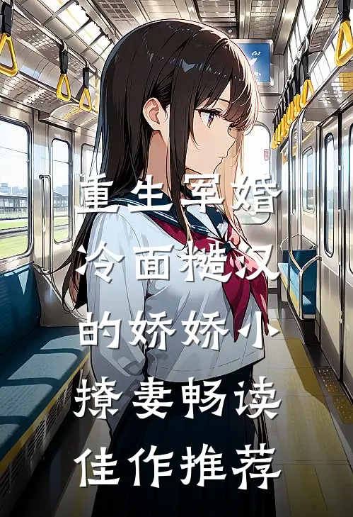 重生军婚：冷面糙汉的娇娇小撩妻畅读佳作推荐
