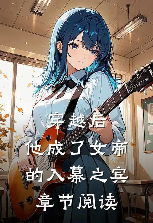 穿越后，他成了女帝的入幕之宾章节阅读