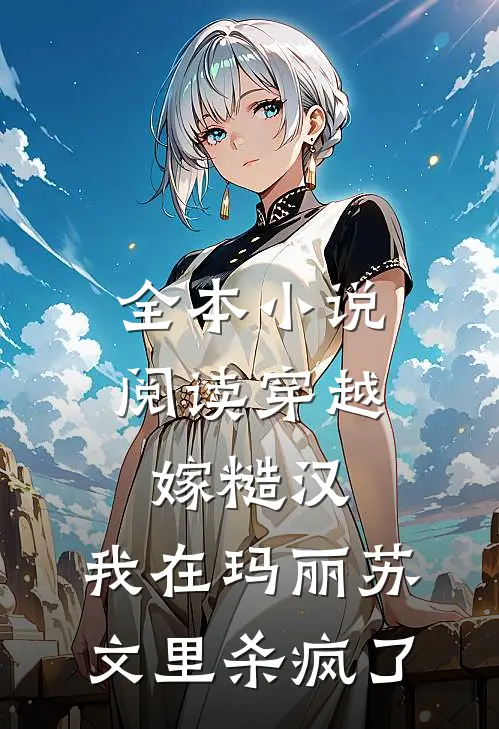 全本小说阅读穿越嫁糙汉，我在玛丽苏文里杀疯了