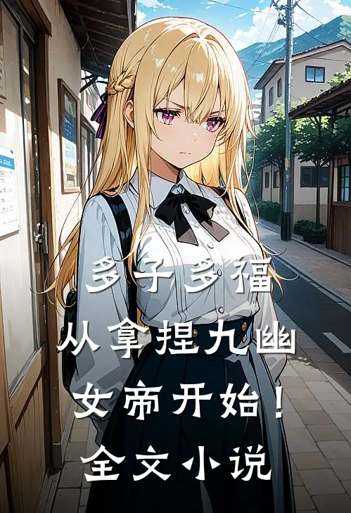 多子多福，从拿捏九幽女帝开始！全文小说