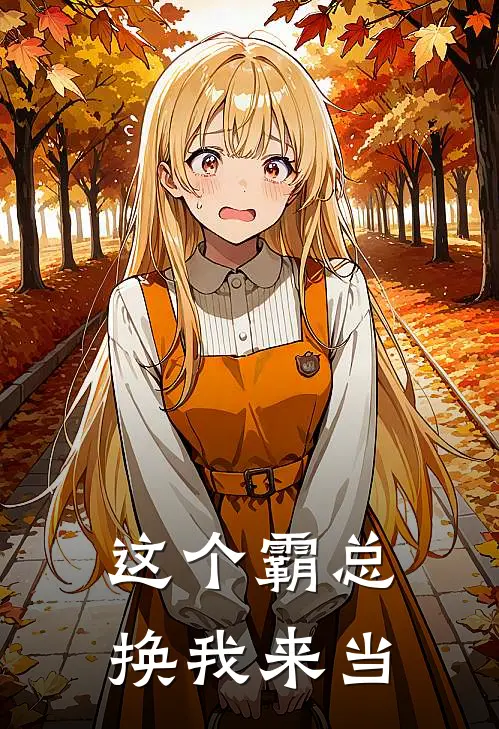 这个霸总，换我来当