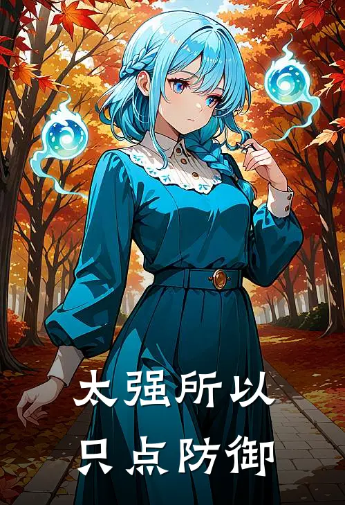 太强所以只点防御