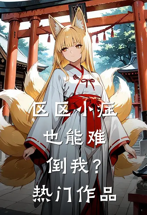 区区小症，也能难倒我？热门作品