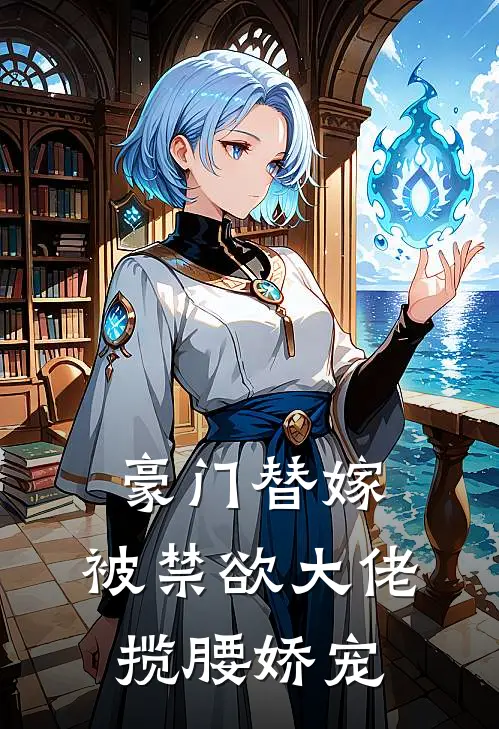 豪门替嫁，被禁欲大佬揽腰娇宠