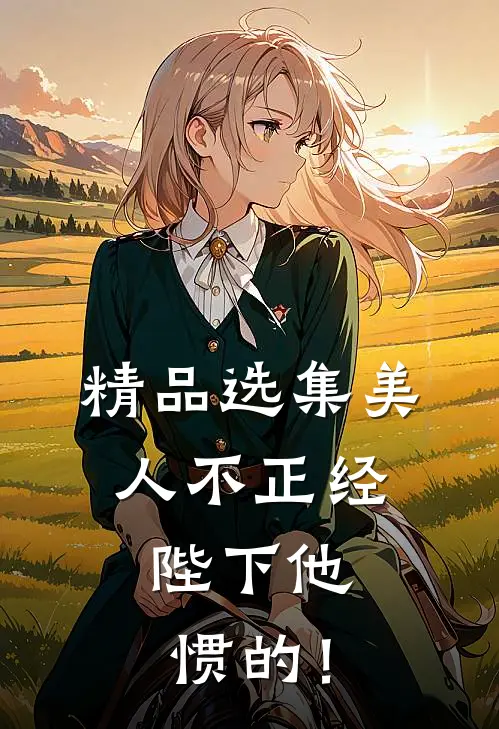 精品选集美人不正经，陛下他惯的！